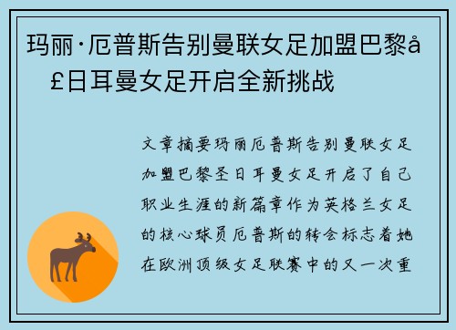 玛丽·厄普斯告别曼联女足加盟巴黎圣日耳曼女足开启全新挑战
