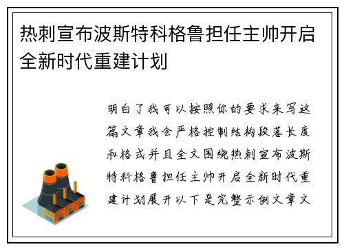 热刺宣布波斯特科格鲁担任主帅开启全新时代重建计划