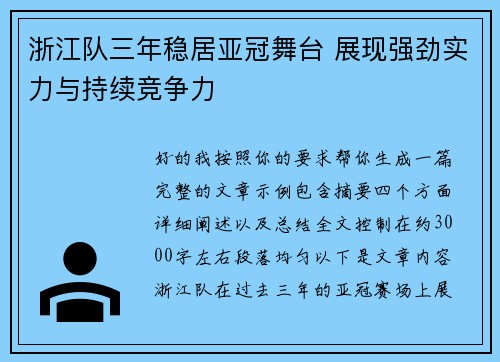 浙江队三年稳居亚冠舞台 展现强劲实力与持续竞争力