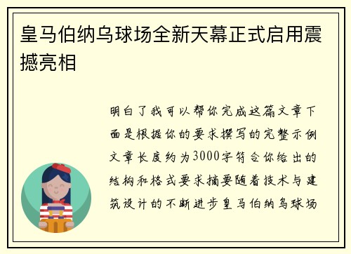 皇马伯纳乌球场全新天幕正式启用震撼亮相