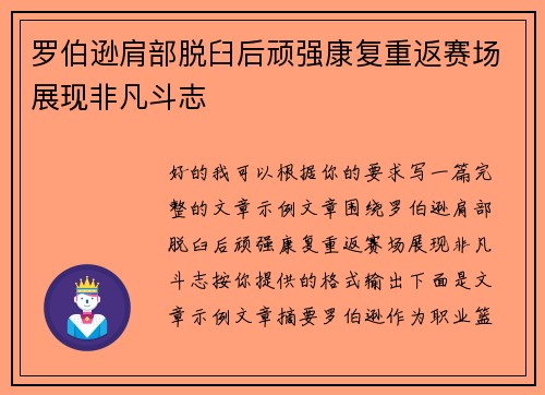 罗伯逊肩部脱臼后顽强康复重返赛场展现非凡斗志
