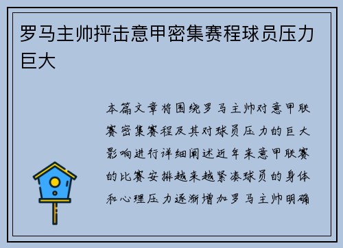 罗马主帅抨击意甲密集赛程球员压力巨大