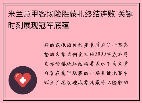 米兰意甲客场险胜蒙扎终结连败 关键时刻展现冠军底蕴