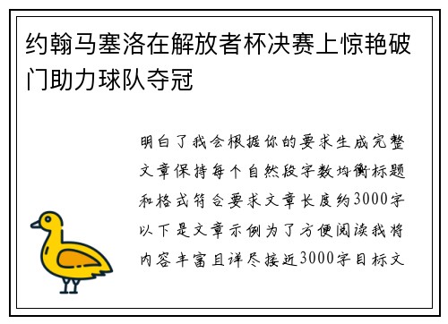 约翰马塞洛在解放者杯决赛上惊艳破门助力球队夺冠
