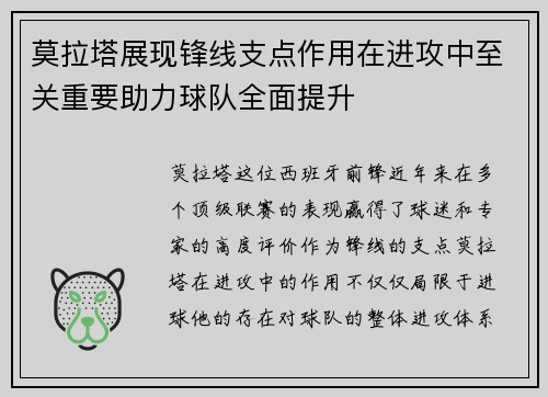 莫拉塔展现锋线支点作用在进攻中至关重要助力球队全面提升