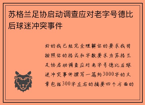 苏格兰足协启动调查应对老字号德比后球迷冲突事件