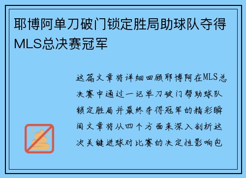 耶博阿单刀破门锁定胜局助球队夺得MLS总决赛冠军