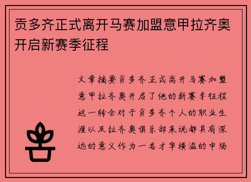 贡多齐正式离开马赛加盟意甲拉齐奥开启新赛季征程