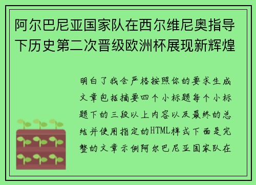 阿尔巴尼亚国家队在西尔维尼奥指导下历史第二次晋级欧洲杯展现新辉煌