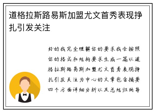 道格拉斯路易斯加盟尤文首秀表现挣扎引发关注