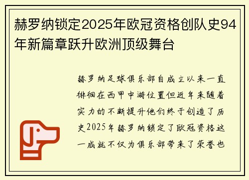 赫罗纳锁定2025年欧冠资格创队史94年新篇章跃升欧洲顶级舞台