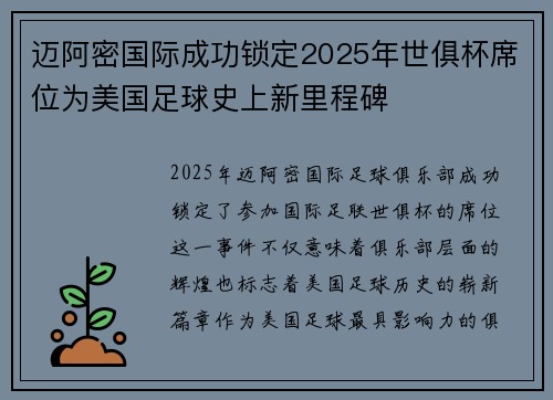 迈阿密国际成功锁定2025年世俱杯席位为美国足球史上新里程碑