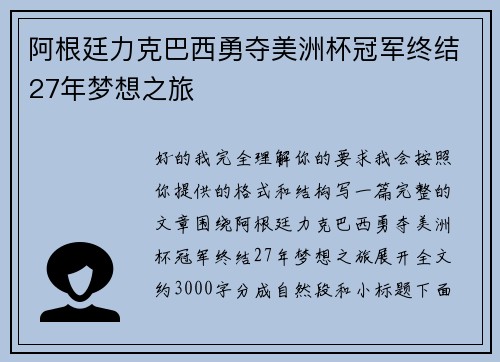 阿根廷力克巴西勇夺美洲杯冠军终结27年梦想之旅