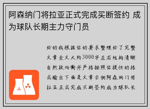阿森纳门将拉亚正式完成买断签约 成为球队长期主力守门员