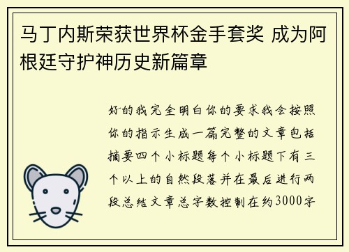 马丁内斯荣获世界杯金手套奖 成为阿根廷守护神历史新篇章