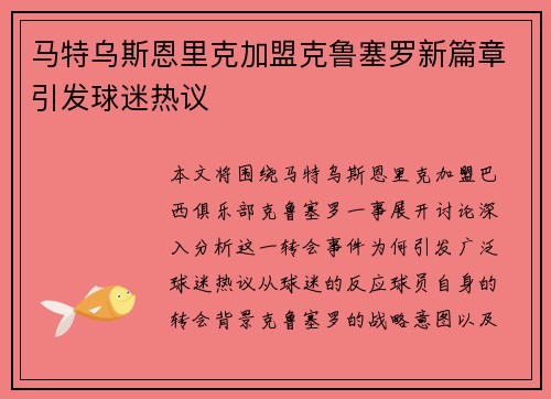 马特乌斯恩里克加盟克鲁塞罗新篇章引发球迷热议