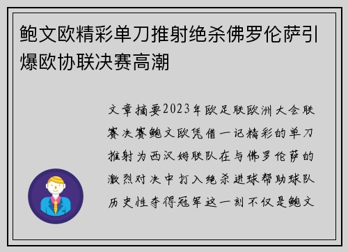 鲍文欧精彩单刀推射绝杀佛罗伦萨引爆欧协联决赛高潮