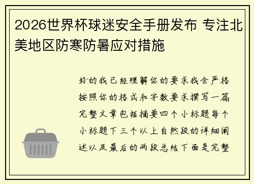 2026世界杯球迷安全手册发布 专注北美地区防寒防暑应对措施