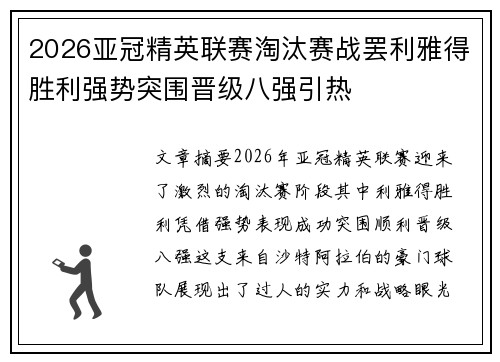 2026亚冠精英联赛淘汰赛战罢利雅得胜利强势突围晋级八强引热