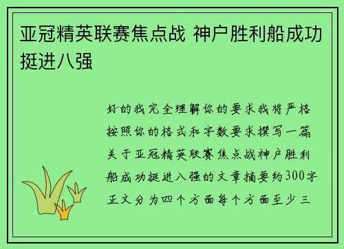 亚冠精英联赛焦点战 神户胜利船成功挺进八强