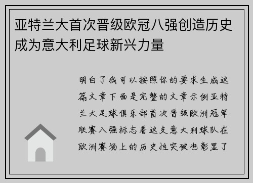亚特兰大首次晋级欧冠八强创造历史成为意大利足球新兴力量