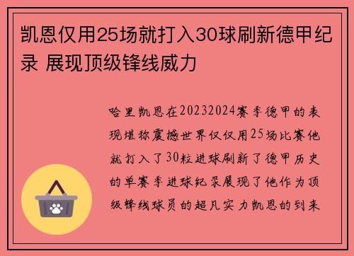 凯恩仅用25场就打入30球刷新德甲纪录 展现顶级锋线威力