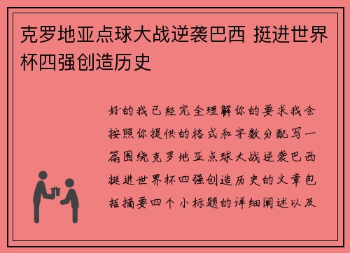克罗地亚点球大战逆袭巴西 挺进世界杯四强创造历史