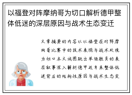 以福登对阵摩纳哥为切口解析德甲整体低迷的深层原因与战术生态变迁