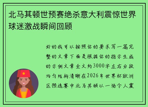 北马其顿世预赛绝杀意大利震惊世界球迷激战瞬间回顾
