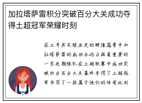 加拉塔萨雷积分突破百分大关成功夺得土超冠军荣耀时刻