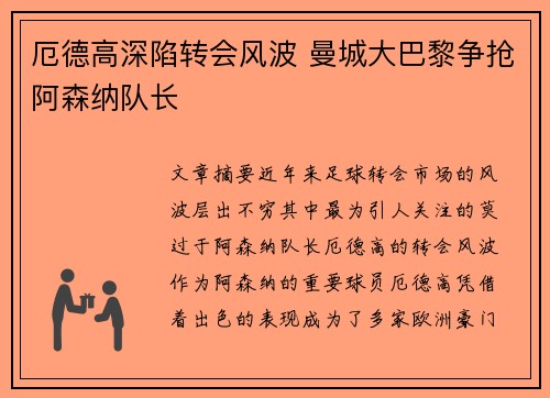 厄德高深陷转会风波 曼城大巴黎争抢阿森纳队长