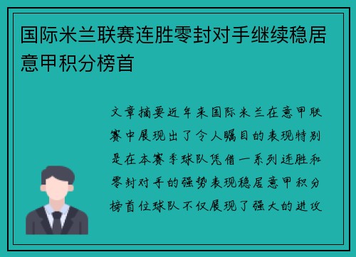 国际米兰联赛连胜零封对手继续稳居意甲积分榜首