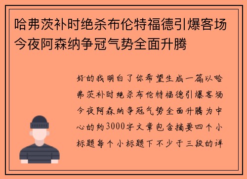 哈弗茨补时绝杀布伦特福德引爆客场今夜阿森纳争冠气势全面升腾