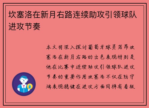 坎塞洛在新月右路连续助攻引领球队进攻节奏