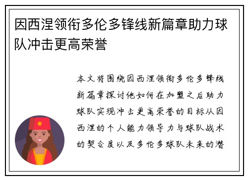 因西涅领衔多伦多锋线新篇章助力球队冲击更高荣誉