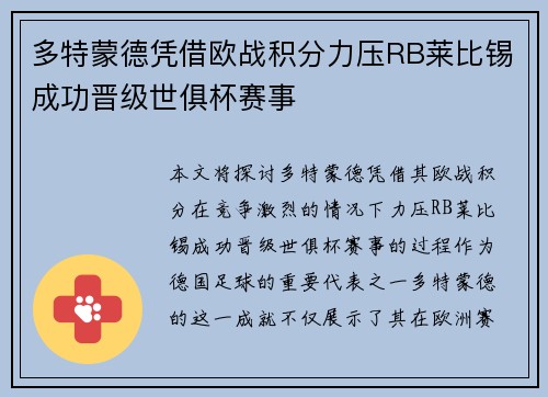 多特蒙德凭借欧战积分力压RB莱比锡成功晋级世俱杯赛事