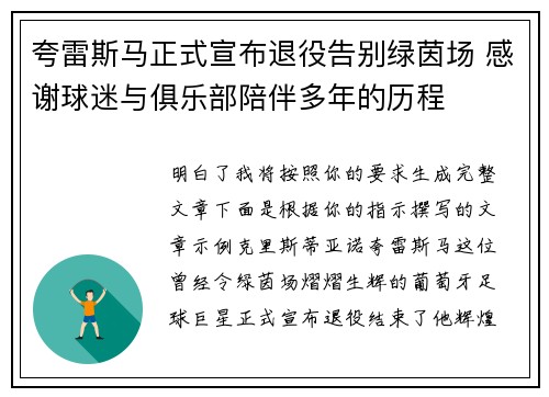 夸雷斯马正式宣布退役告别绿茵场 感谢球迷与俱乐部陪伴多年的历程