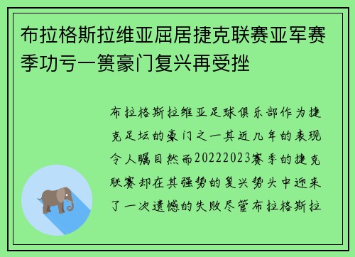 布拉格斯拉维亚屈居捷克联赛亚军赛季功亏一篑豪门复兴再受挫