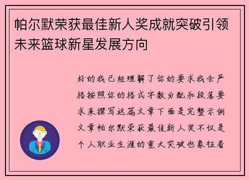 帕尔默荣获最佳新人奖成就突破引领未来篮球新星发展方向