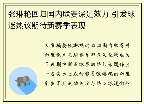 张琳艳回归国内联赛深足效力 引发球迷热议期待新赛季表现