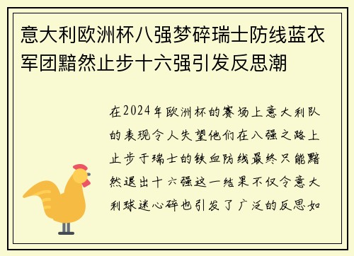 意大利欧洲杯八强梦碎瑞士防线蓝衣军团黯然止步十六强引发反思潮