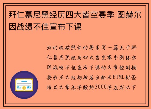 拜仁慕尼黑经历四大皆空赛季 图赫尔因战绩不佳宣布下课