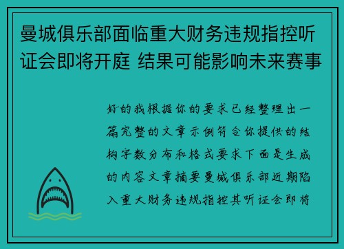 曼城俱乐部面临重大财务违规指控听证会即将开庭 结果可能影响未来赛事资格