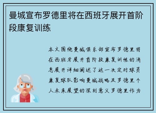 曼城宣布罗德里将在西班牙展开首阶段康复训练