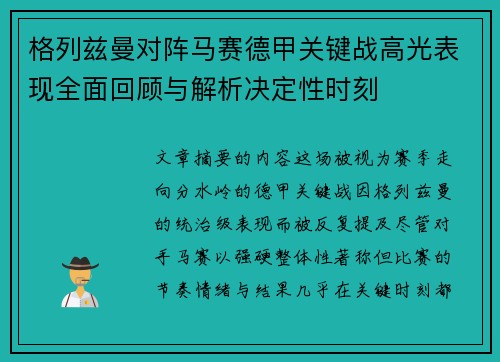 格列兹曼对阵马赛德甲关键战高光表现全面回顾与解析决定性时刻
