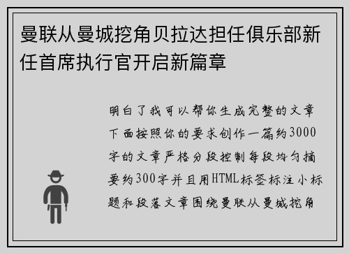 曼联从曼城挖角贝拉达担任俱乐部新任首席执行官开启新篇章