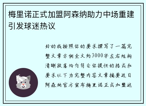 梅里诺正式加盟阿森纳助力中场重建引发球迷热议