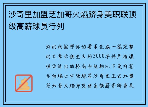 沙奇里加盟芝加哥火焰跻身美职联顶级高薪球员行列
