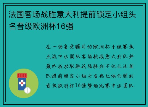 法国客场战胜意大利提前锁定小组头名晋级欧洲杯16强