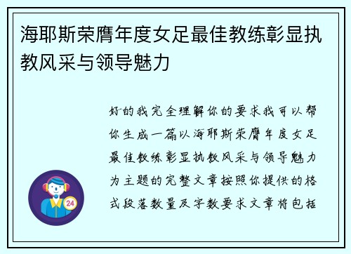 海耶斯荣膺年度女足最佳教练彰显执教风采与领导魅力